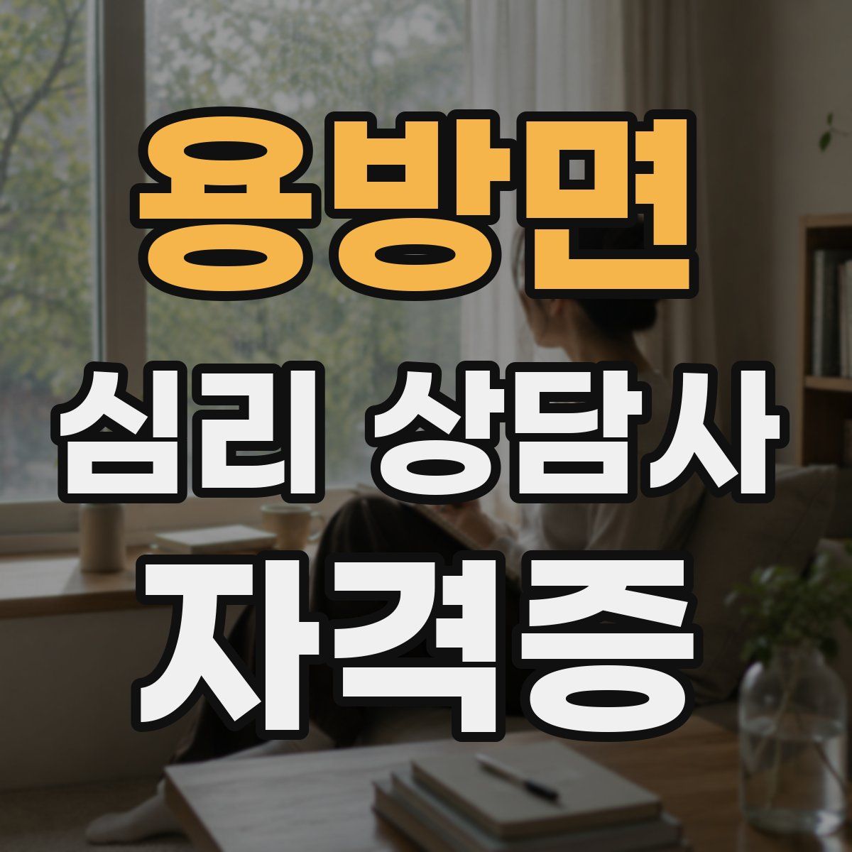 용방면 심리 상담사 자격증