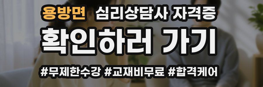 용방면 심리 상담사 자격증