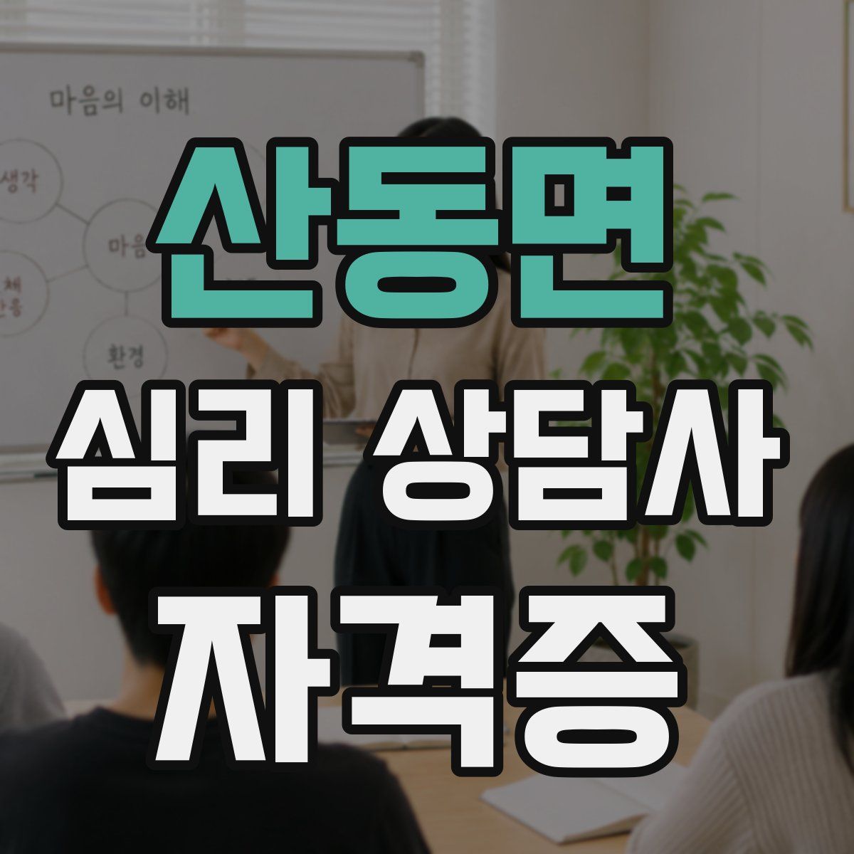 산동면 심리 상담사 자격증