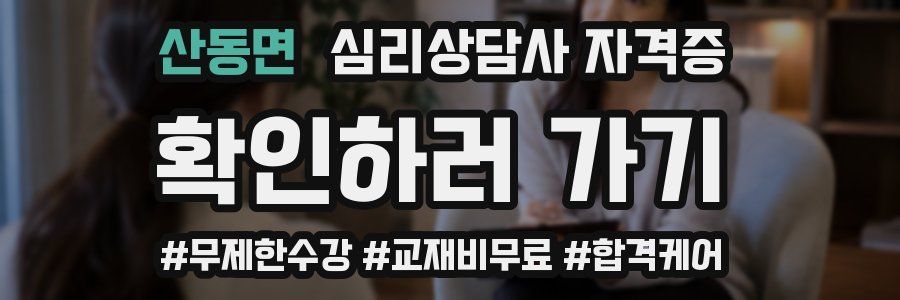 산동면 심리 상담사 자격증