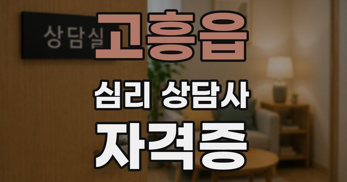 고흥읍 심리 상담사 자격증