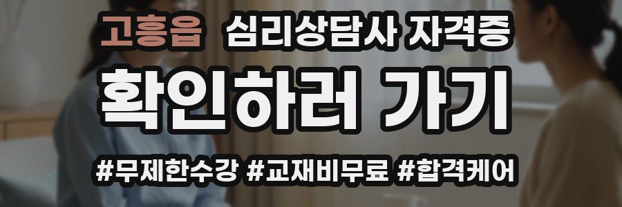 고흥읍 심리 상담사 자격증