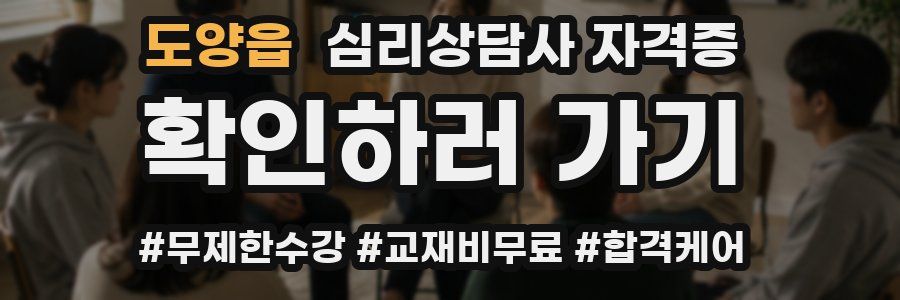 도양읍 심리 상담사 자격증