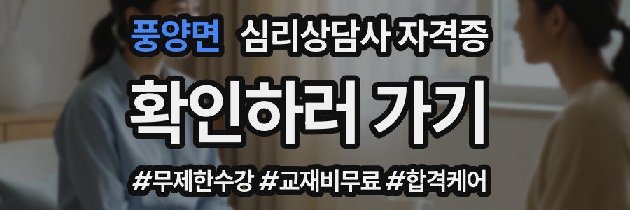 풍양면 심리 상담사 자격증