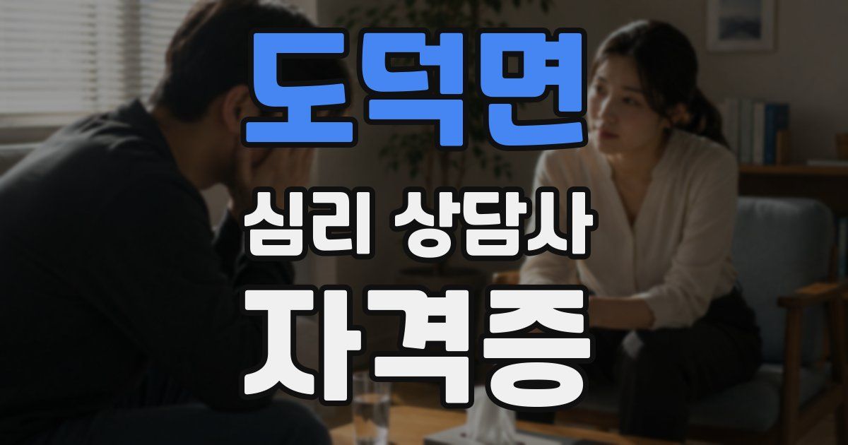 도덕면 심리 상담사 자격증