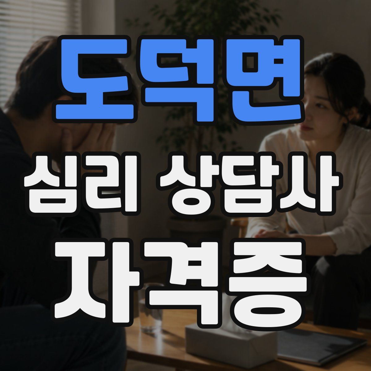 도덕면 심리 상담사 자격증