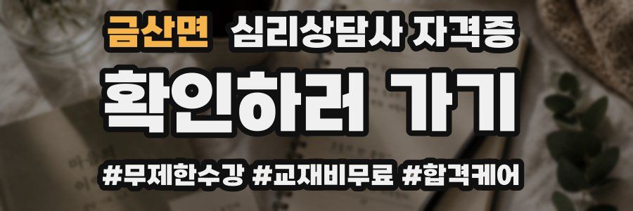 금산면 심리 상담사 자격증