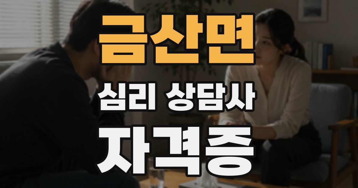 금산면 심리 상담사 자격증