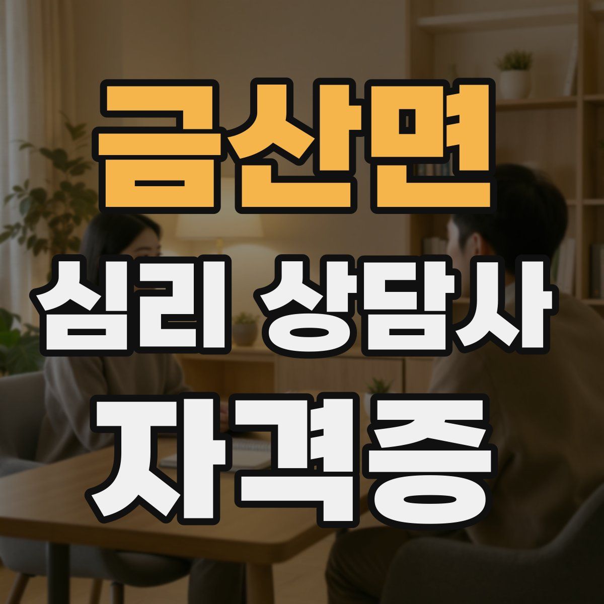 금산면 심리 상담사 자격증