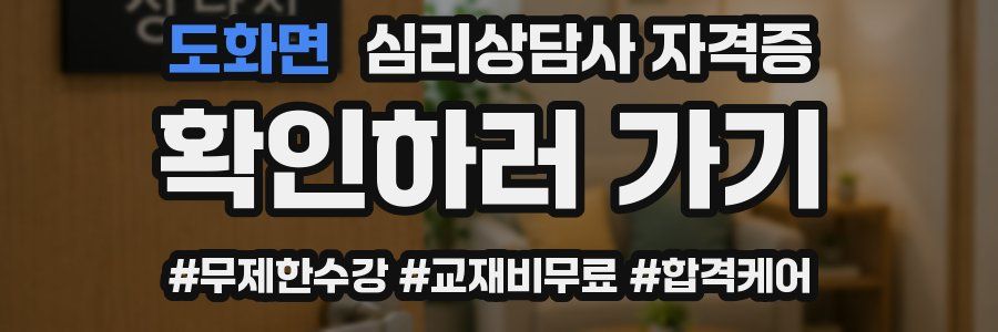도화면 심리 상담사 자격증