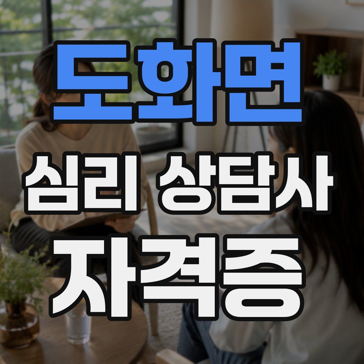 도화면 심리 상담사 자격증