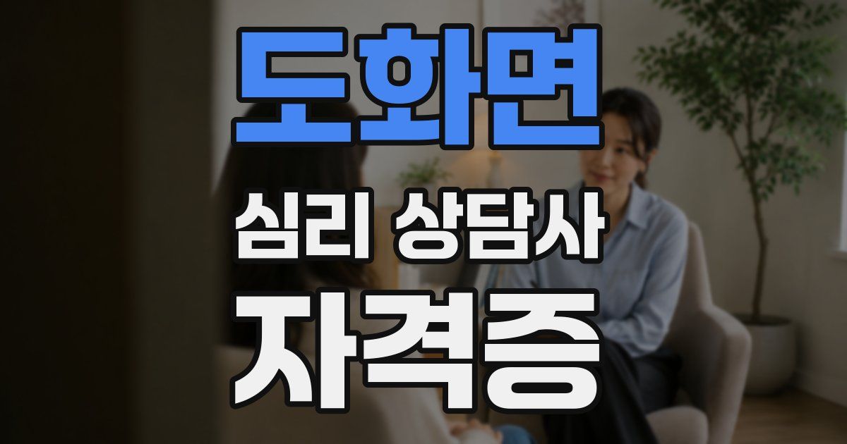 도화면 심리 상담사 자격증