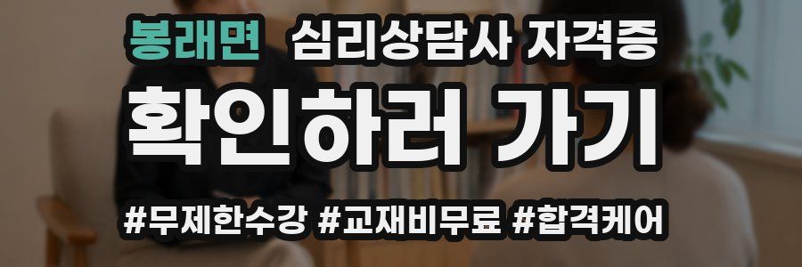 봉래면 심리 상담사 자격증