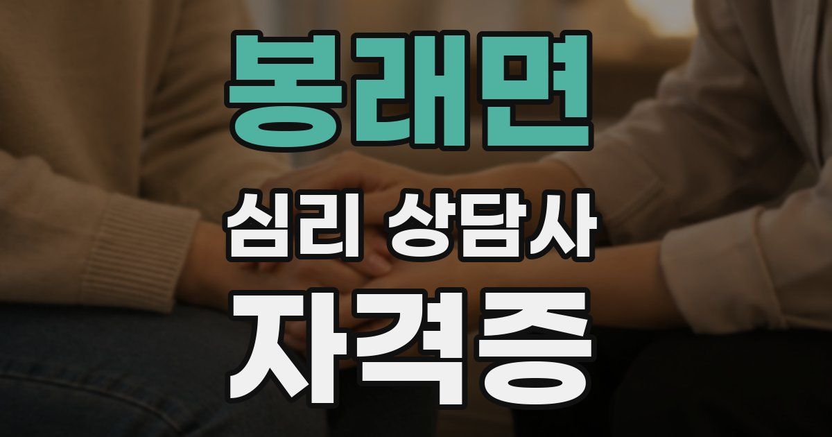 봉래면 심리 상담사 자격증