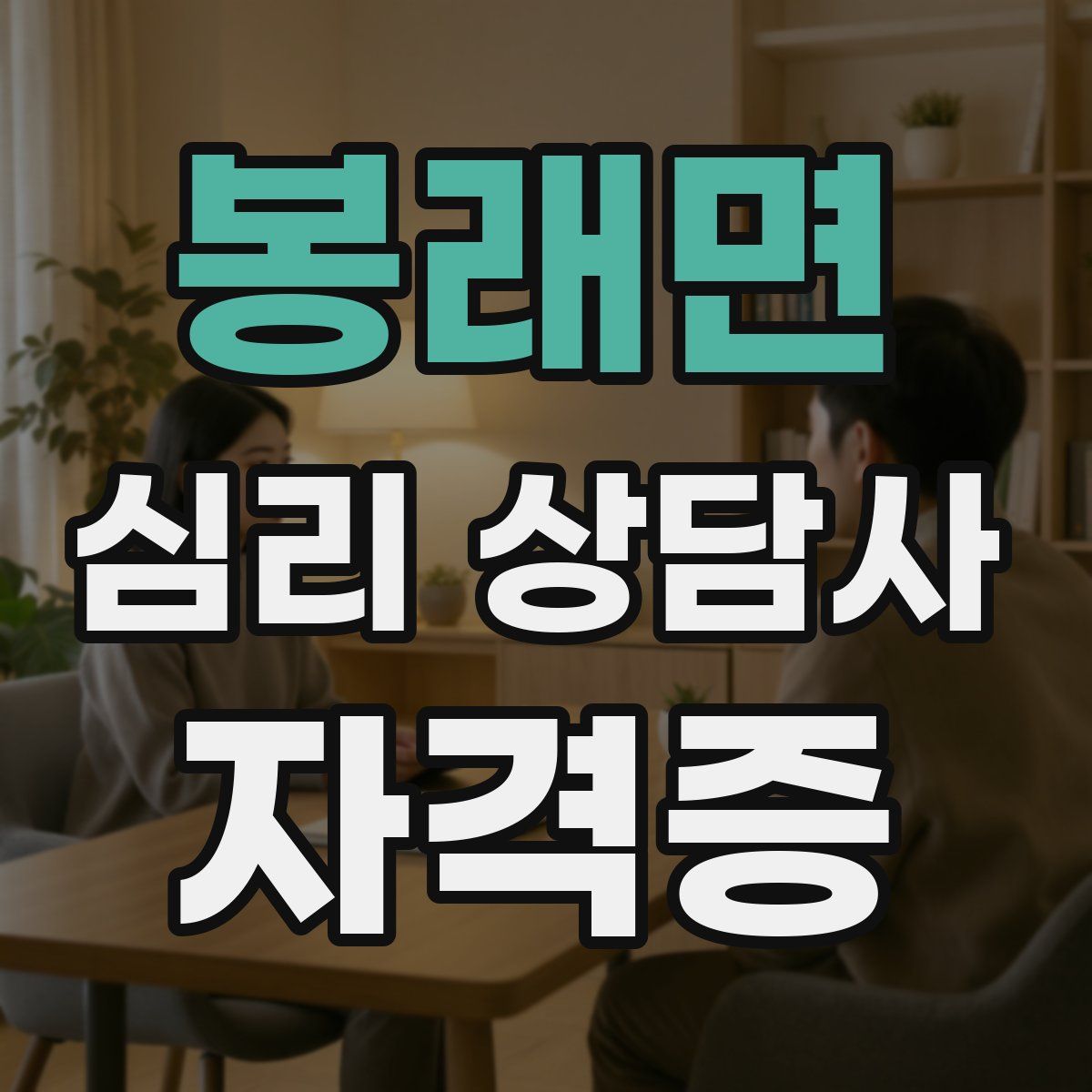 봉래면 심리 상담사 자격증