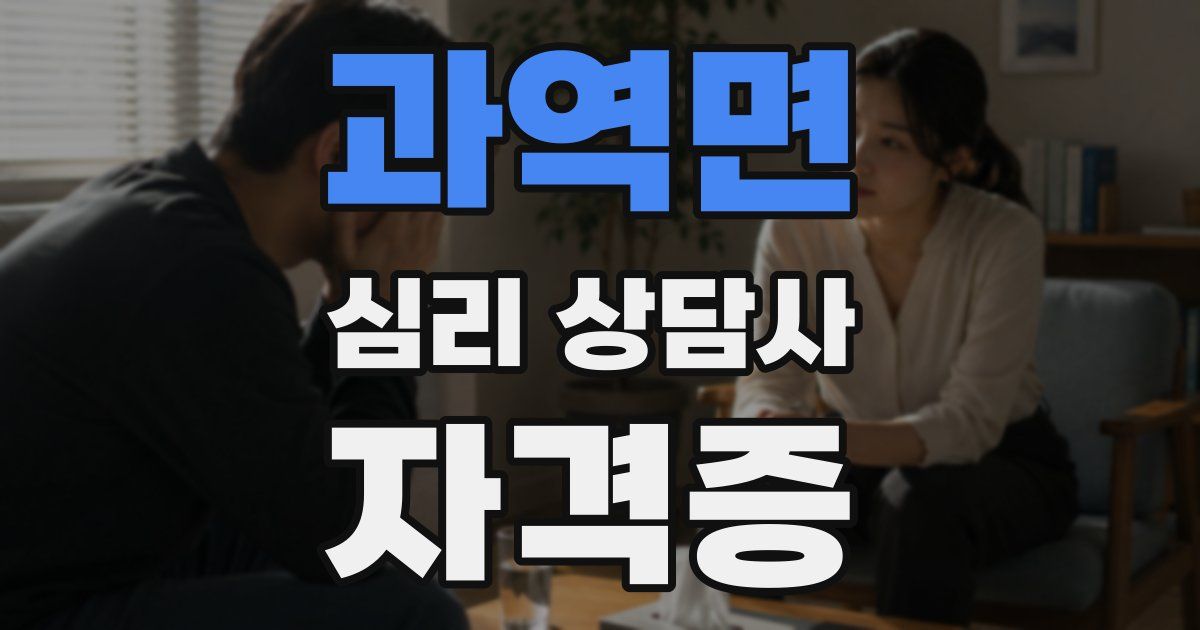 과역면 심리 상담사 자격증