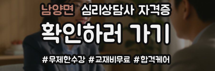 남양면 심리 상담사 자격증