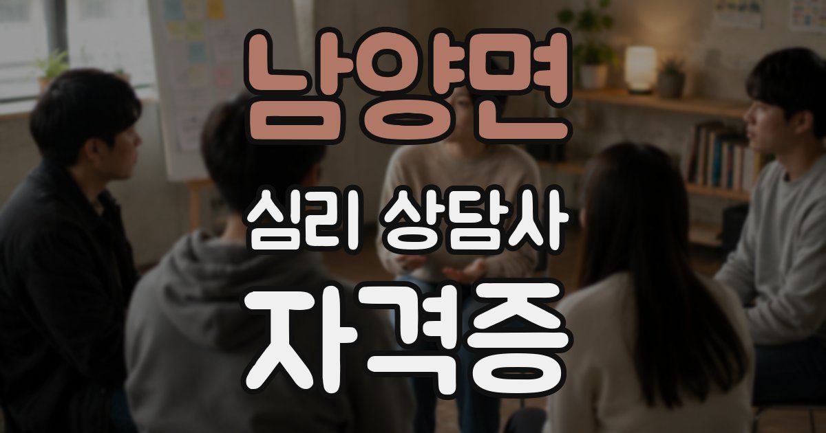 남양면 심리 상담사 자격증