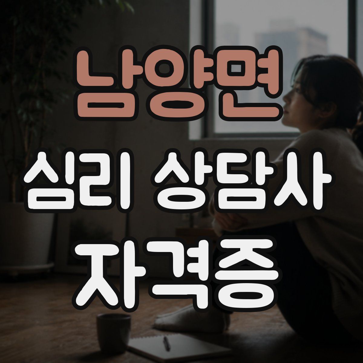 남양면 심리 상담사 자격증