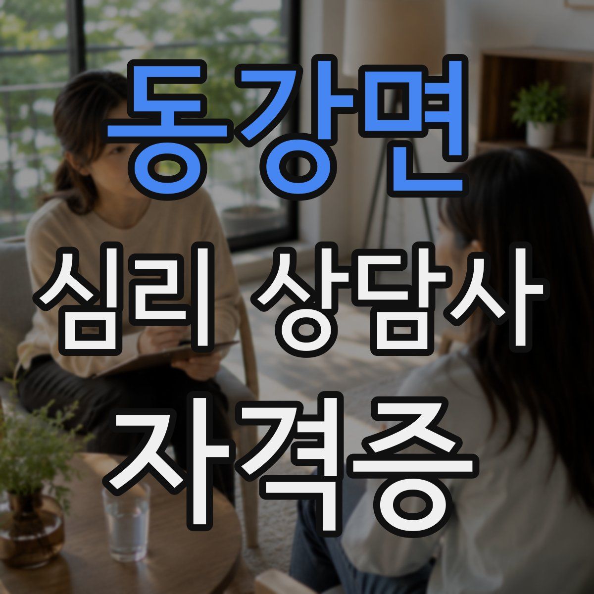 동강면 심리 상담사 자격증