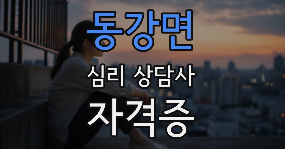동강면 심리 상담사 자격증