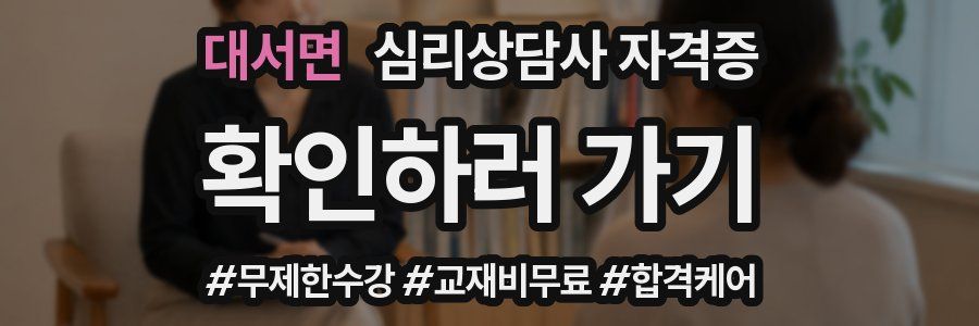 대서면 심리 상담사 자격증