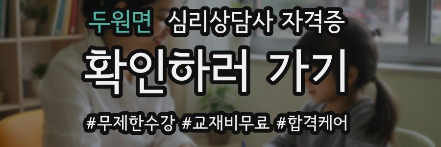 두원면 심리 상담사 자격증