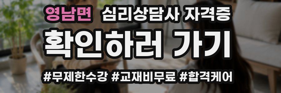 영남면 심리 상담사 자격증