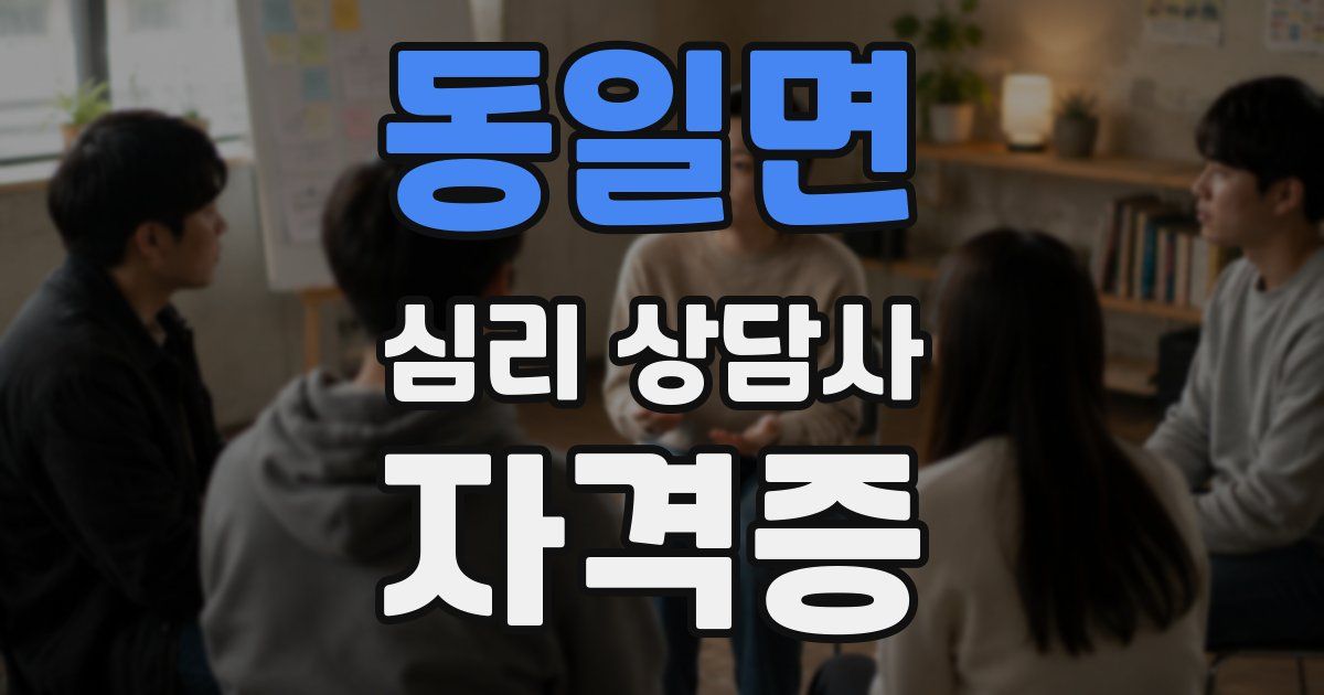 동일면 심리 상담사 자격증