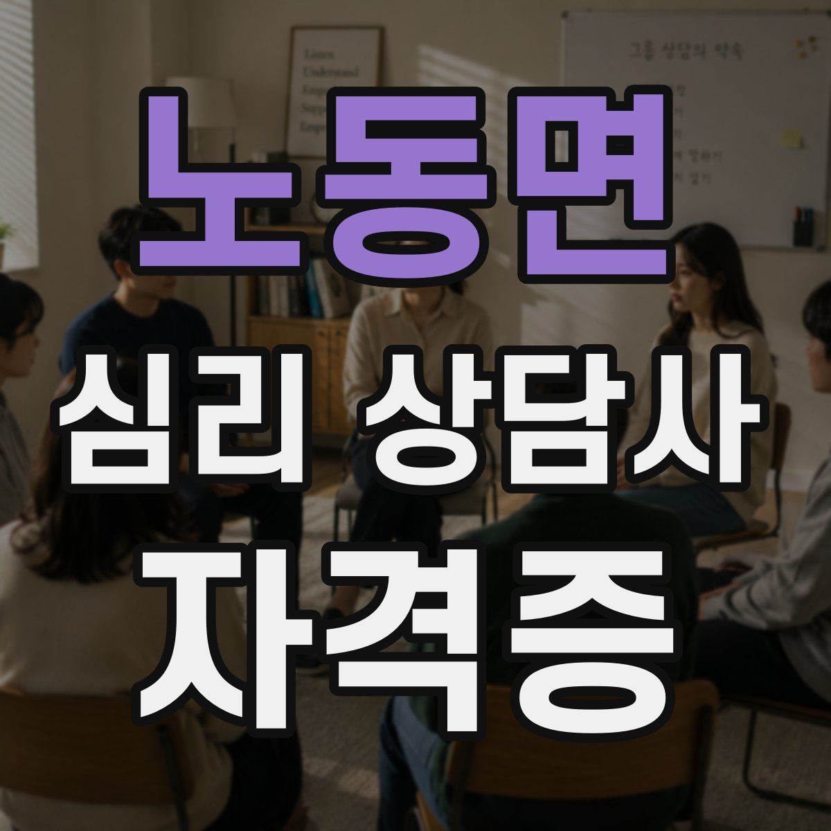 노동면 심리 상담사 자격증