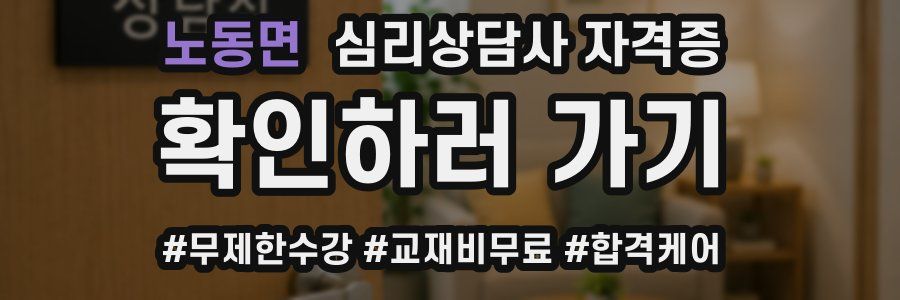 노동면 심리 상담사 자격증
