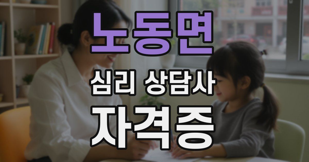 노동면 심리 상담사 자격증