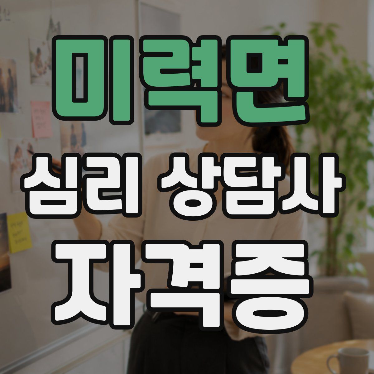 미력면 심리 상담사 자격증