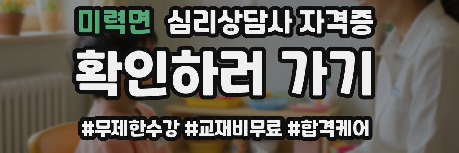 미력면 심리 상담사 자격증