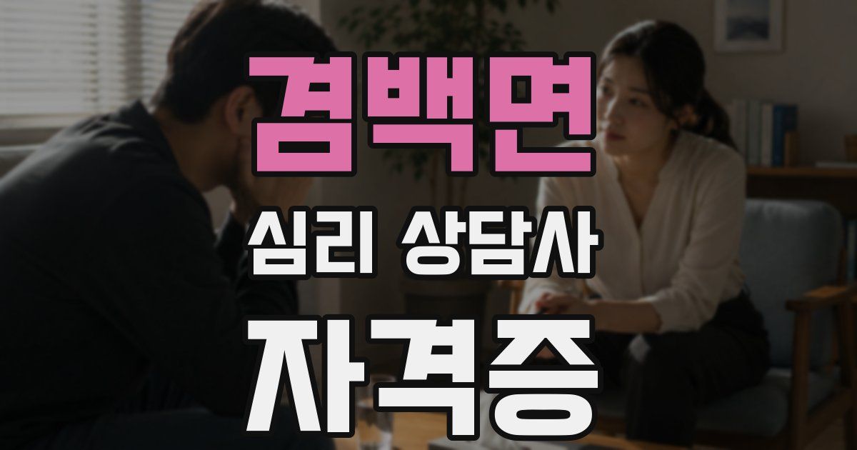 겸백면 심리 상담사 자격증