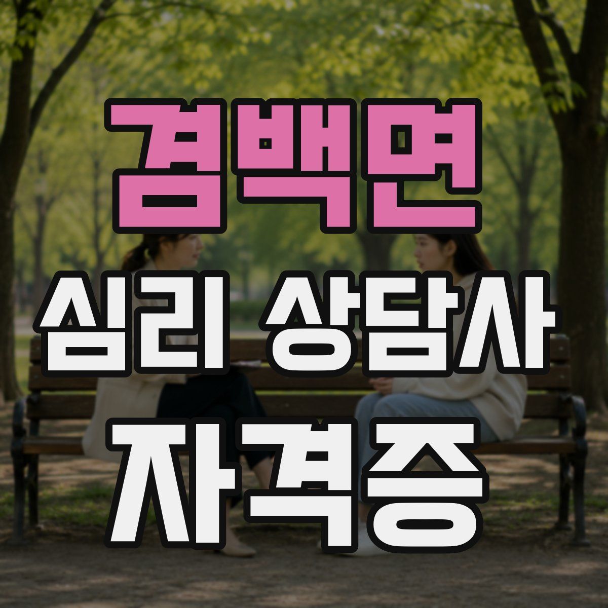 겸백면 심리 상담사 자격증