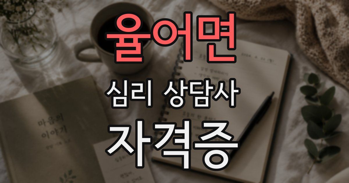 율어면 심리 상담사 자격증