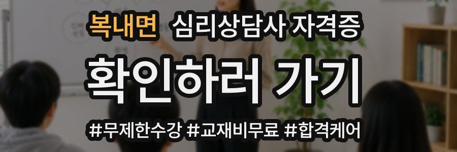 복내면 심리 상담사 자격증