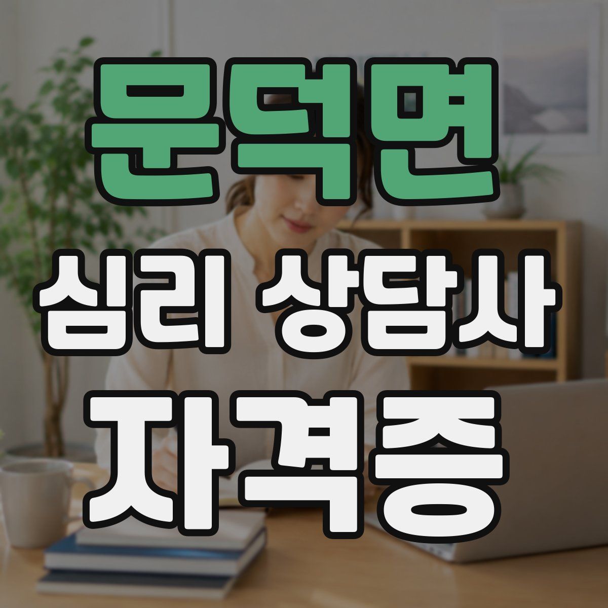 문덕면 심리 상담사 자격증