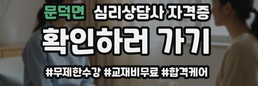 문덕면 심리 상담사 자격증