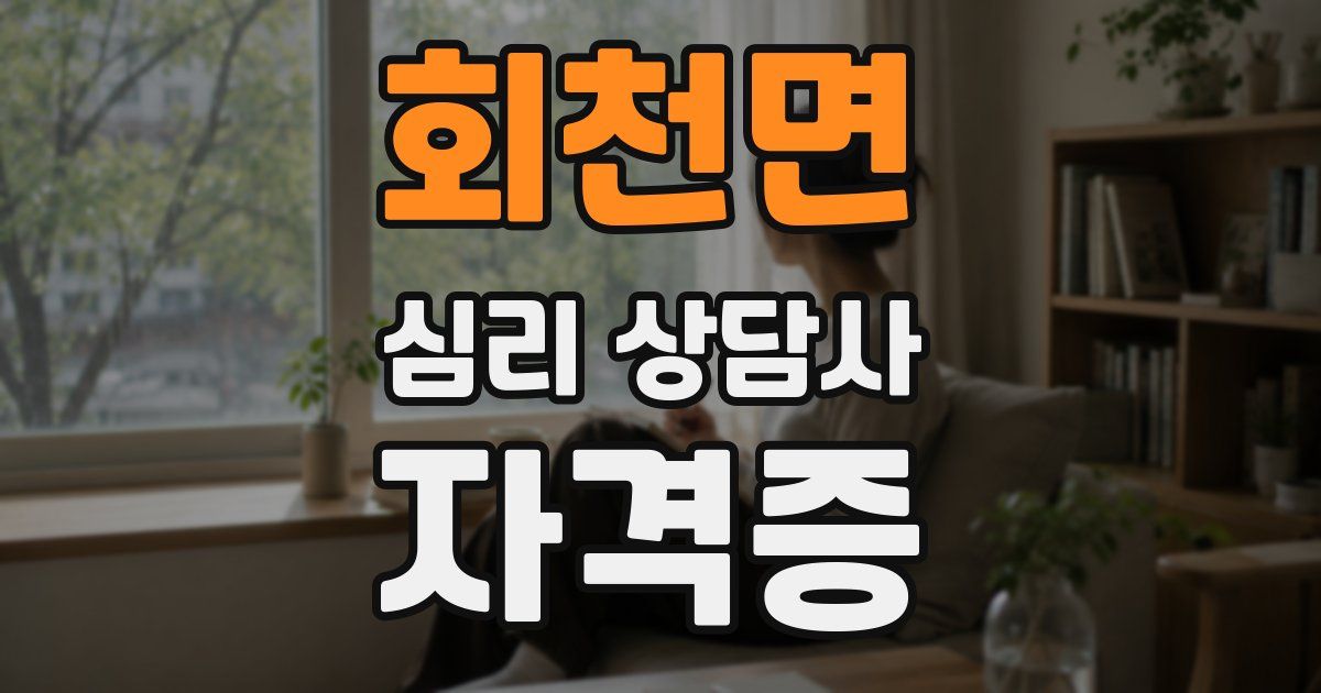 회천면 심리 상담사 자격증