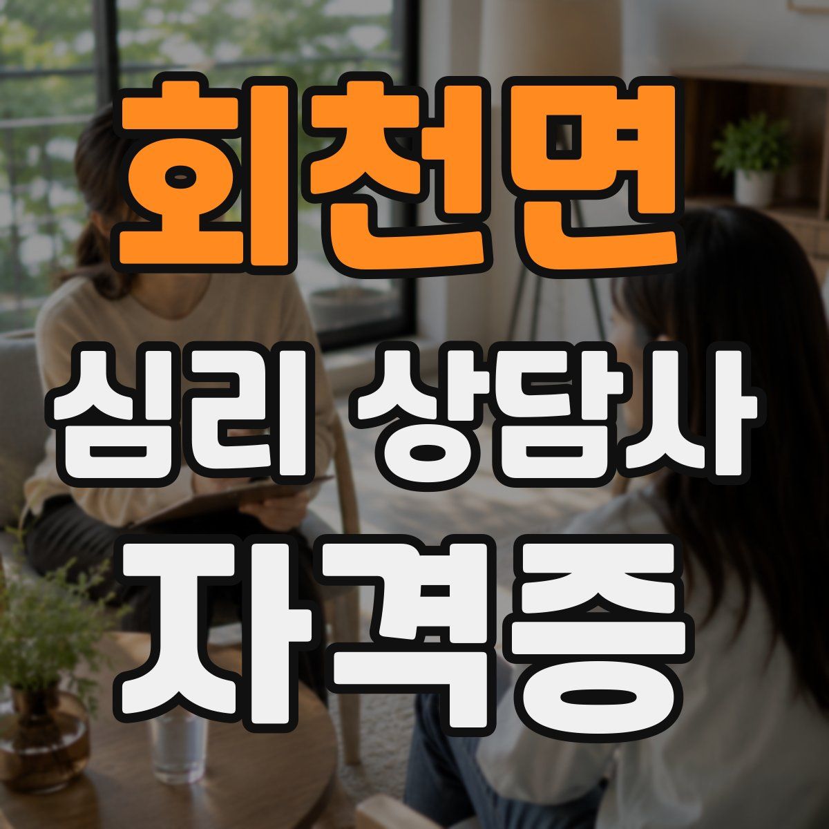 회천면 심리 상담사 자격증
