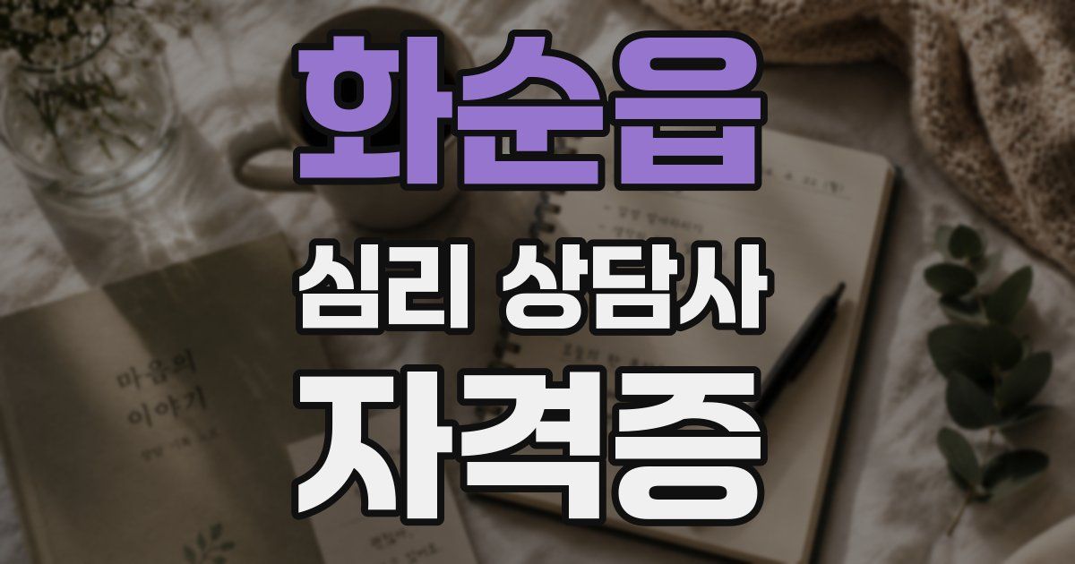 화순읍 심리 상담사 자격증