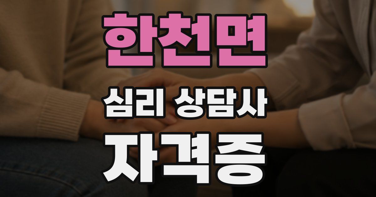 한천면 심리 상담사 자격증