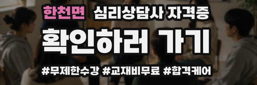 한천면 심리 상담사 자격증
