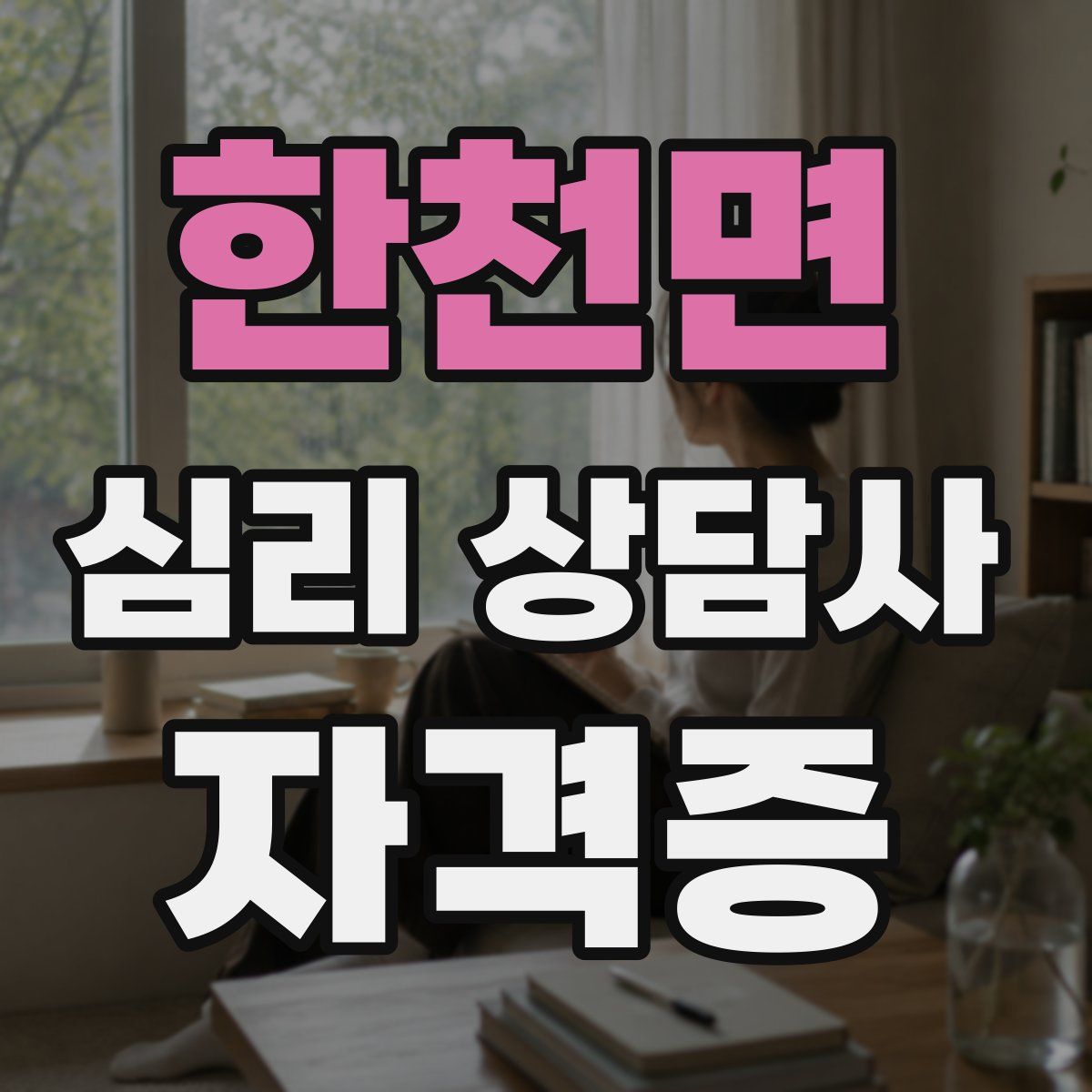 한천면 심리 상담사 자격증