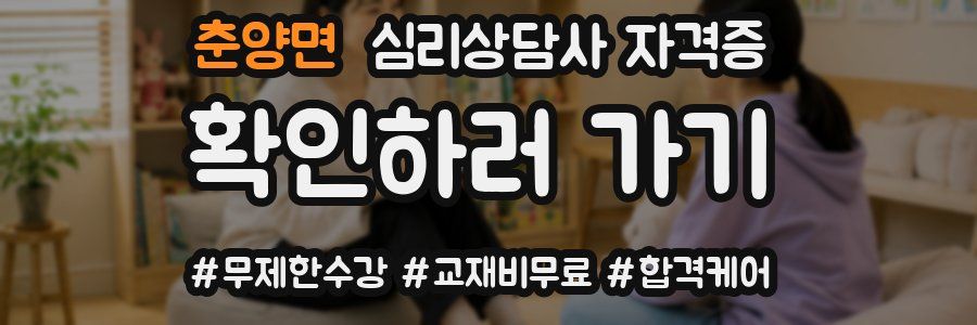 춘양면 심리 상담사 자격증
