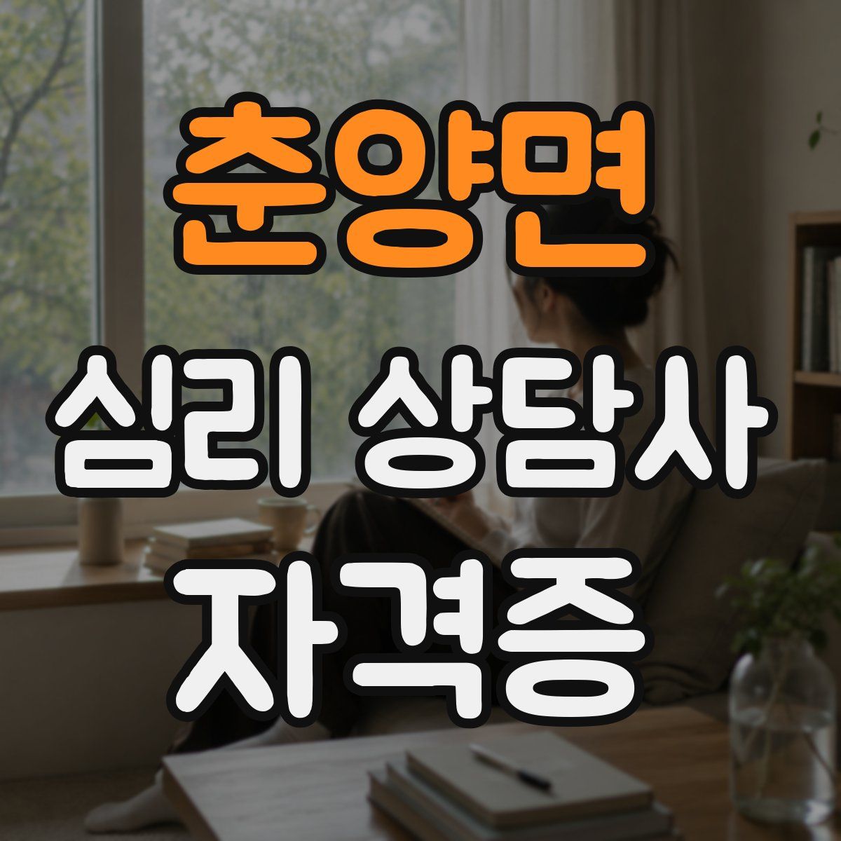 춘양면 심리 상담사 자격증