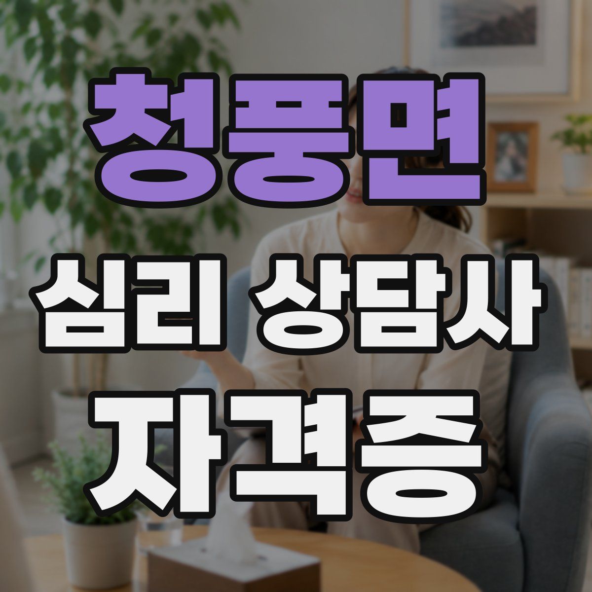 청풍면 심리 상담사 자격증