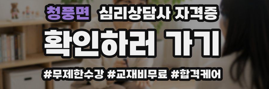 청풍면 심리 상담사 자격증
